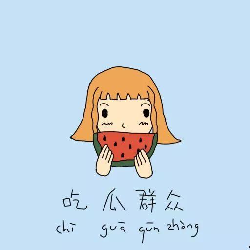 吃瓜群众不听劝,吃瓜群众陷入“瓜海”漩涡